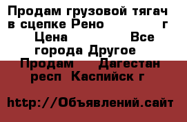 Продам грузовой тягач  в сцепке Рено Magnum 1996г. › Цена ­ 850 000 - Все города Другое » Продам   . Дагестан респ.,Каспийск г.